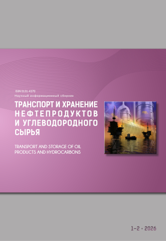 Обложка журнала "Транспорт и хранение нефтепродуктов и углеводородного сырья" 3-4·2025