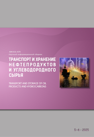 Обложка журнала "Транспорт и хранение нефтепродуктов и углеводородного сырья" 3-4·2025